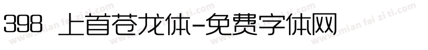 398 上首苍龙体字体转换